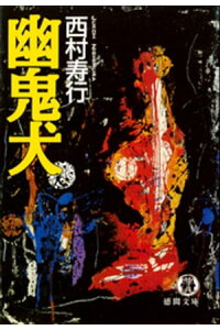 楽天kobo電子書籍ストア 幽鬼犬 西村寿行 楽天kobo電子書籍ストア 幽鬼犬 西村寿行